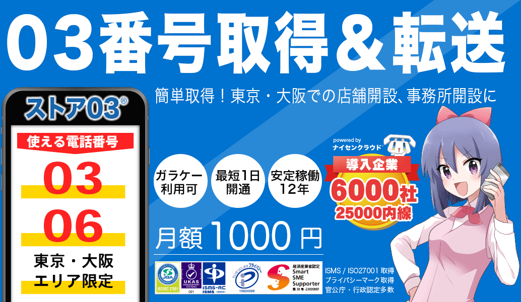 03番号取得＆転送
